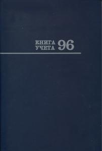 Книга учета твердая обложка А4 96 л. линейка